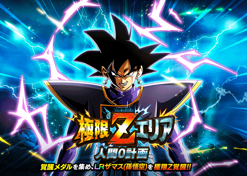 極限Zエリア　人間0計画