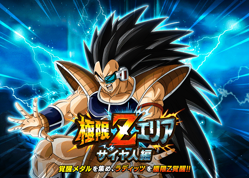 極限Zエリア　サイヤ人編
