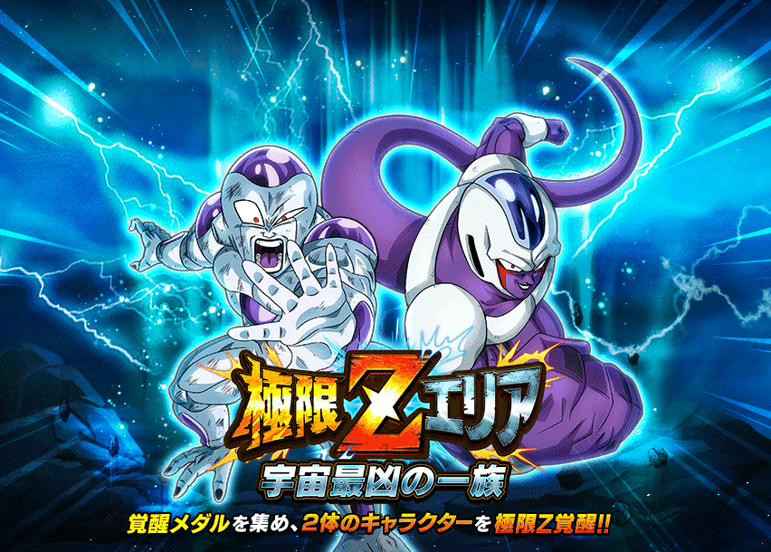 極限Zエリア　宇宙最凶の一族