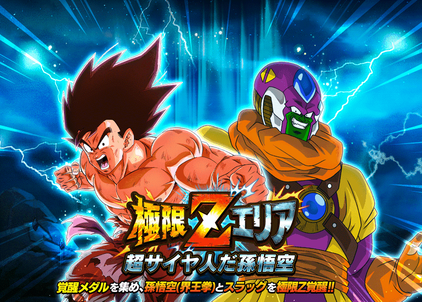 極限Zエリア　超サイヤ人だ孫悟空