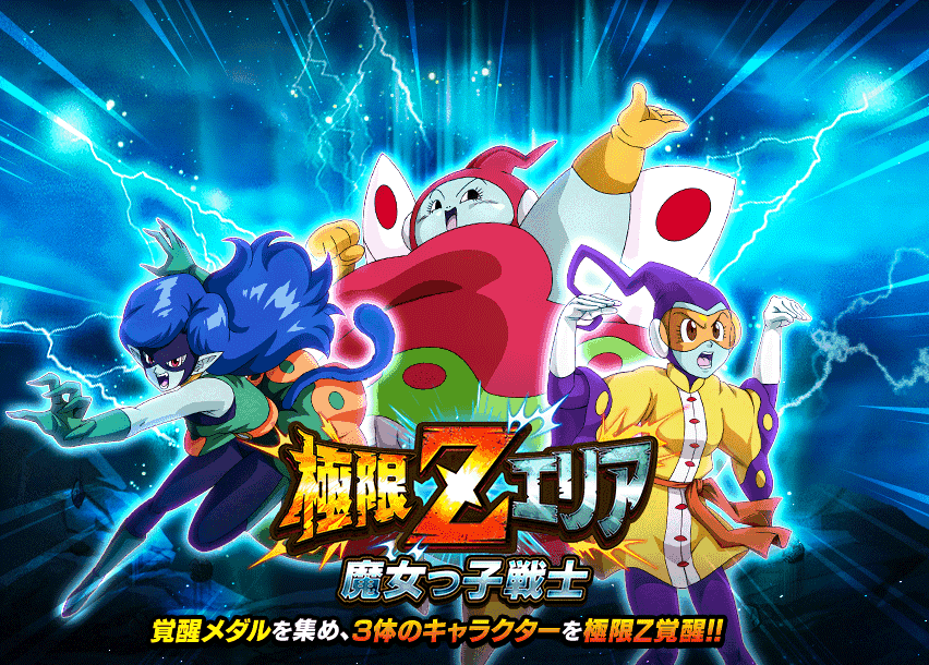 極限Zエリア　魔女っ子戦士