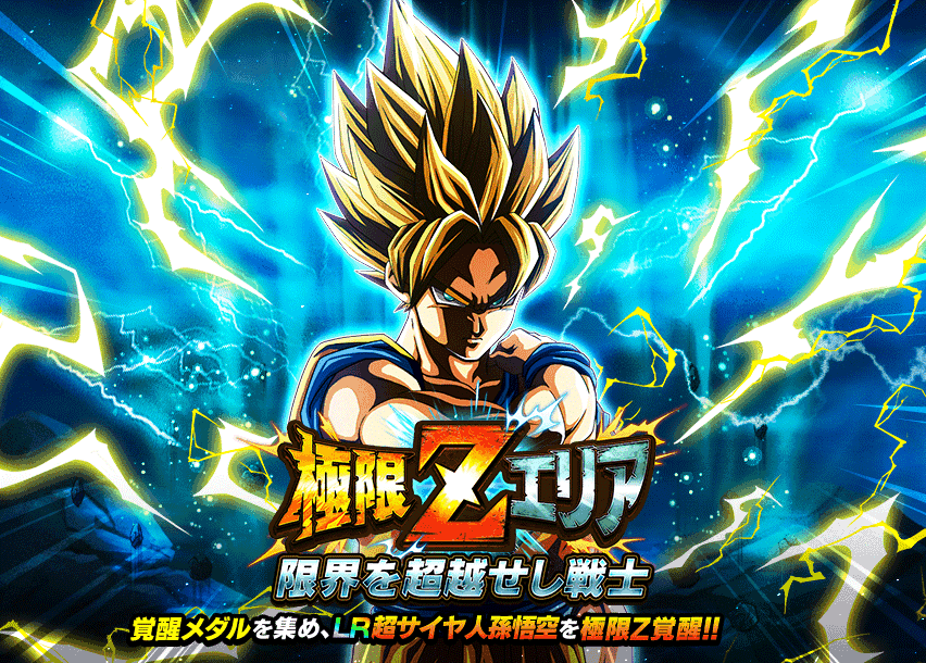 極限Zエリア　限界を超越せし戦士