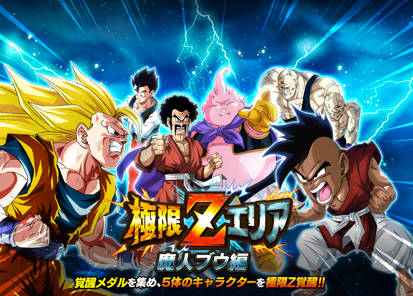 極限Zエリア　魔人ブウ編