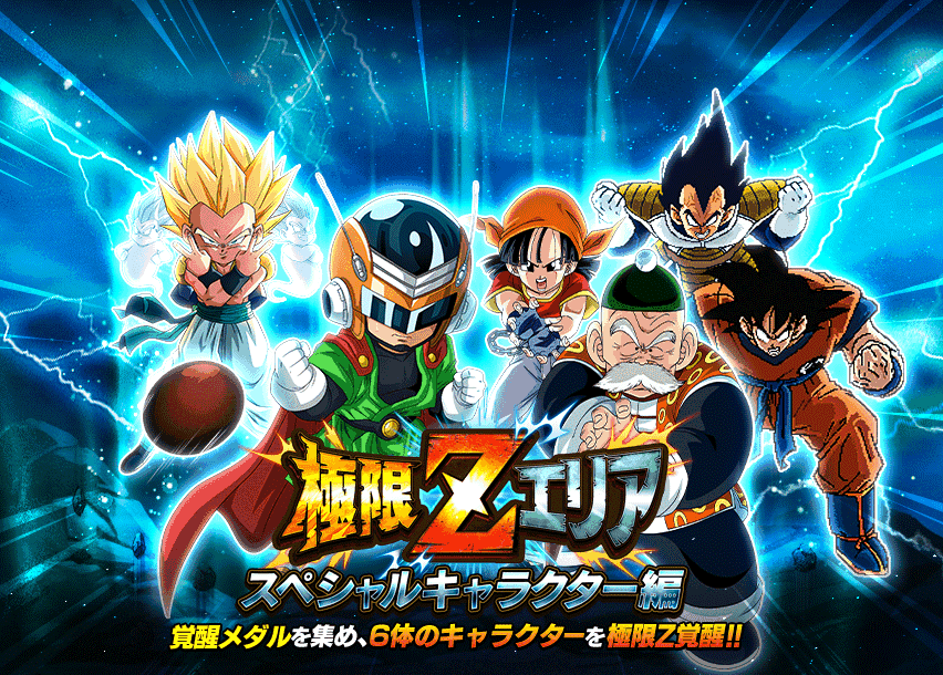 極限Zエリア　スペシャルキャラクター
