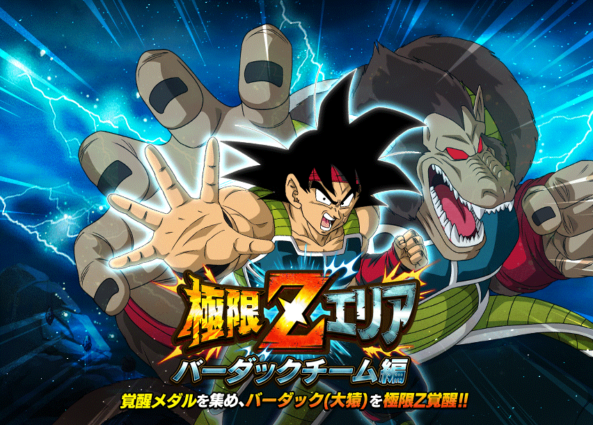 極限Zエリア　バーダックチーム編