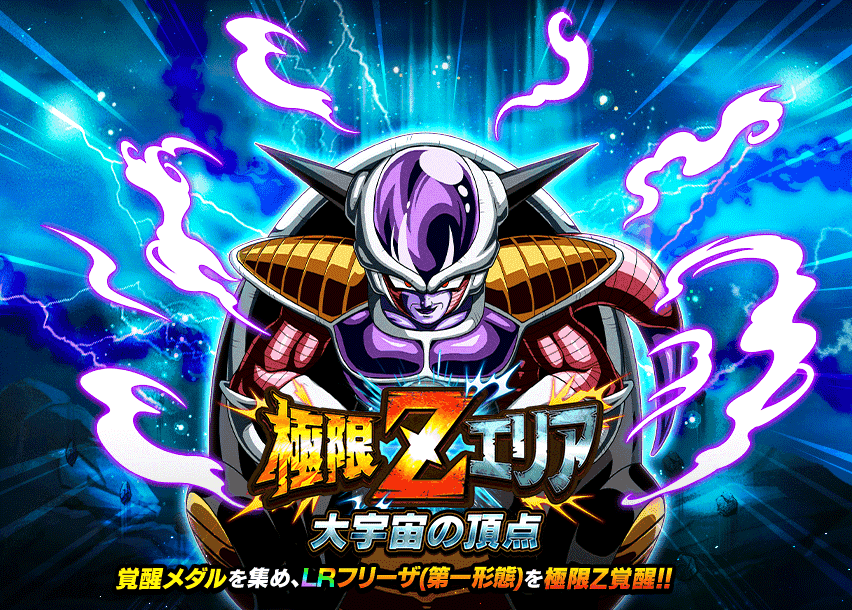 極限Zエリア　大宇宙の頂点