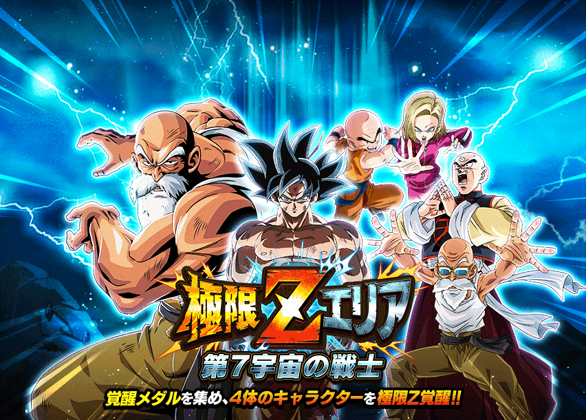 極限Zエリア　第7宇宙編