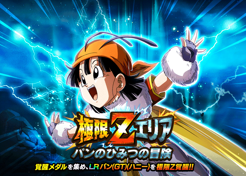 極限Zエリア　パンのひみつの冒険