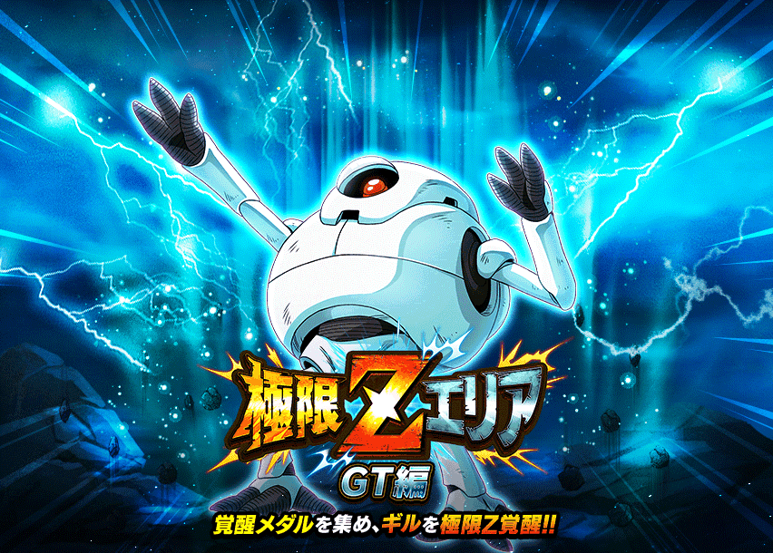 極限Zエリア　GT編