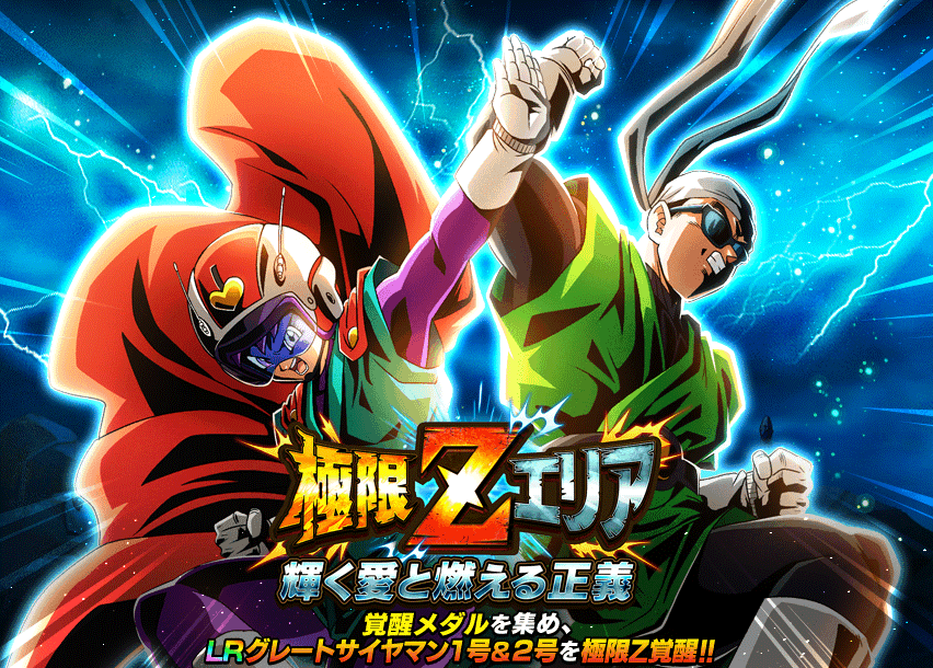 極限Zエリア　輝く愛と燃える正義