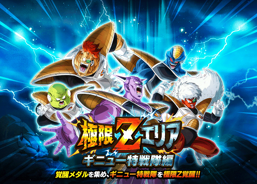 極限Zエリア　ギニュー特戦隊編