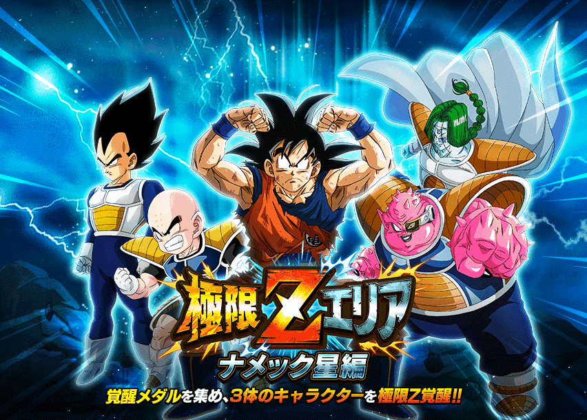 極限Zエリア　ナメック星編