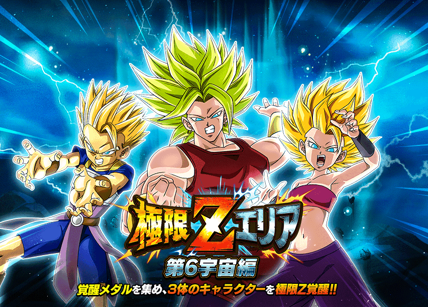 極限Zエリア　第6宇宙編
