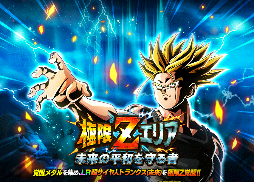 極限Zエリア　未来の平和を守る者