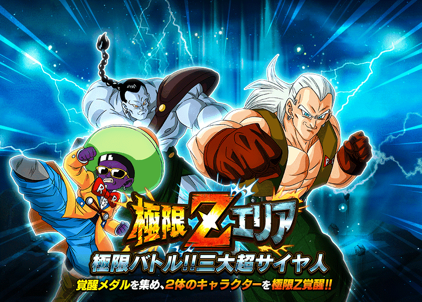 極限Zエリア　極限バトル!!三大超サイヤ人