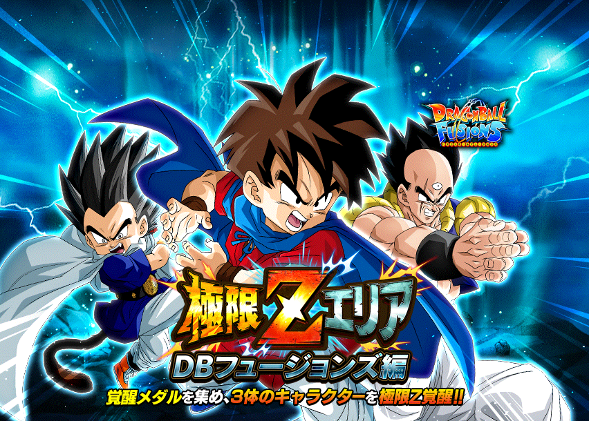 極限Zエリア　DBフュージョンズ編
