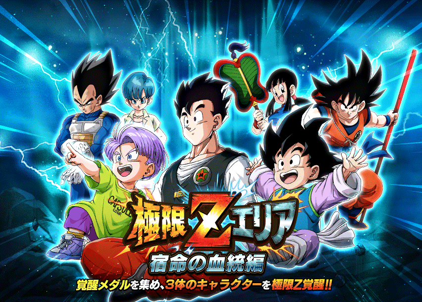 極限Zエリア　宿命の血統編
