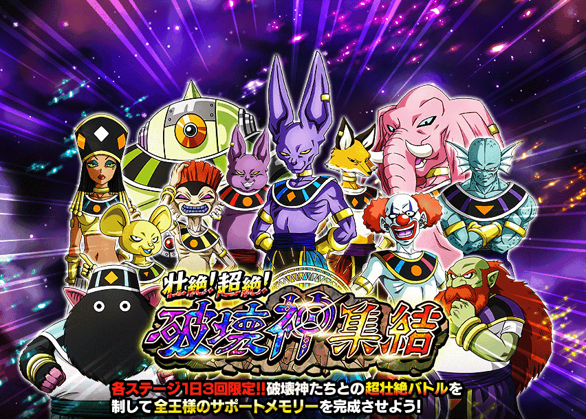 壮絶！超絶！破壊神集結