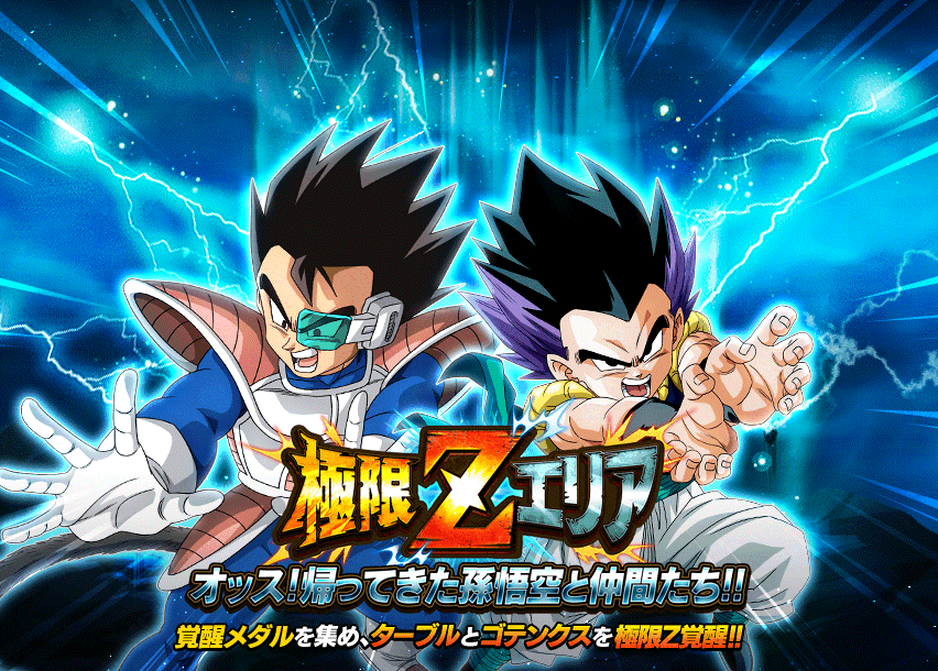 極限Zエリア　帰ってきた孫悟空と仲間たち!!