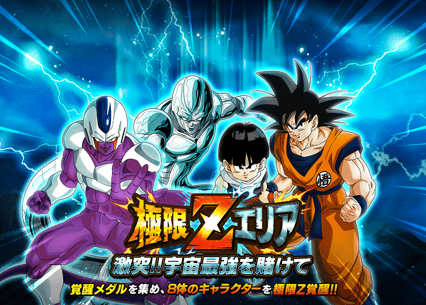 極限Zエリア　激突!!宇宙最強を賭けて