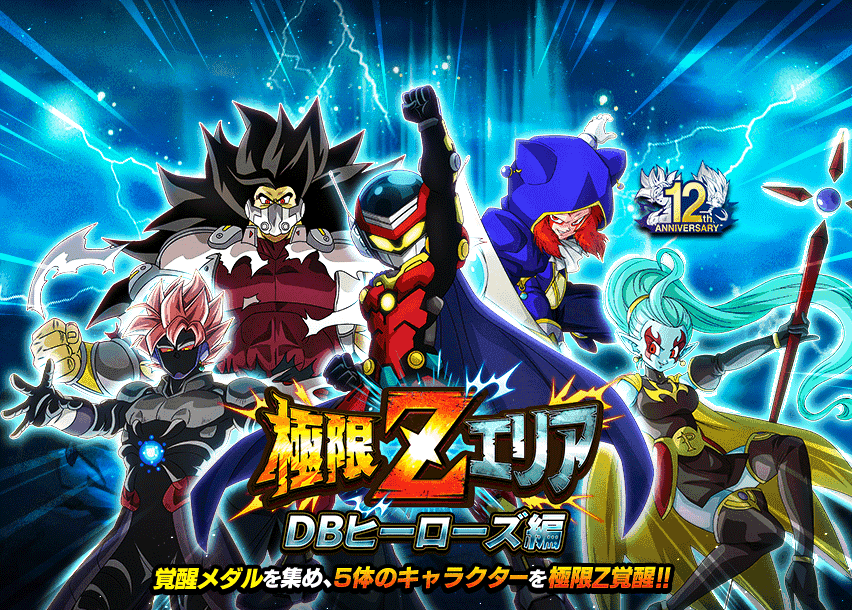 極限Zエリア　DBヒーローズ編