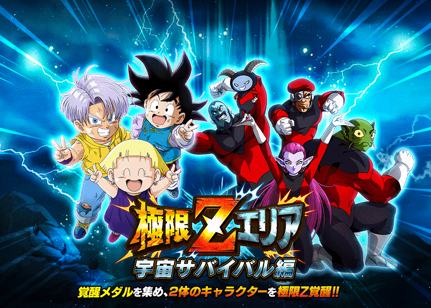 極限Zエリア　宇宙サバイバル編