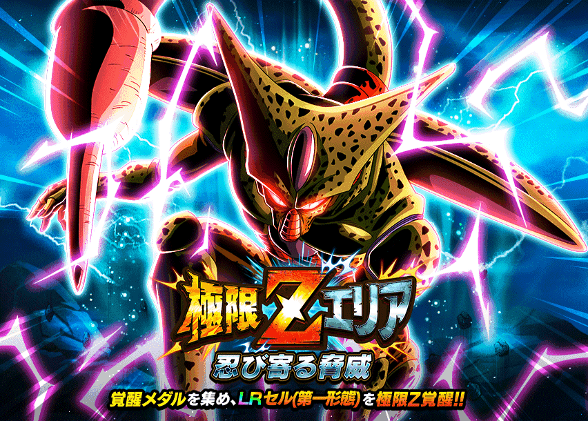 極限Zエリア　忍び寄る脅威