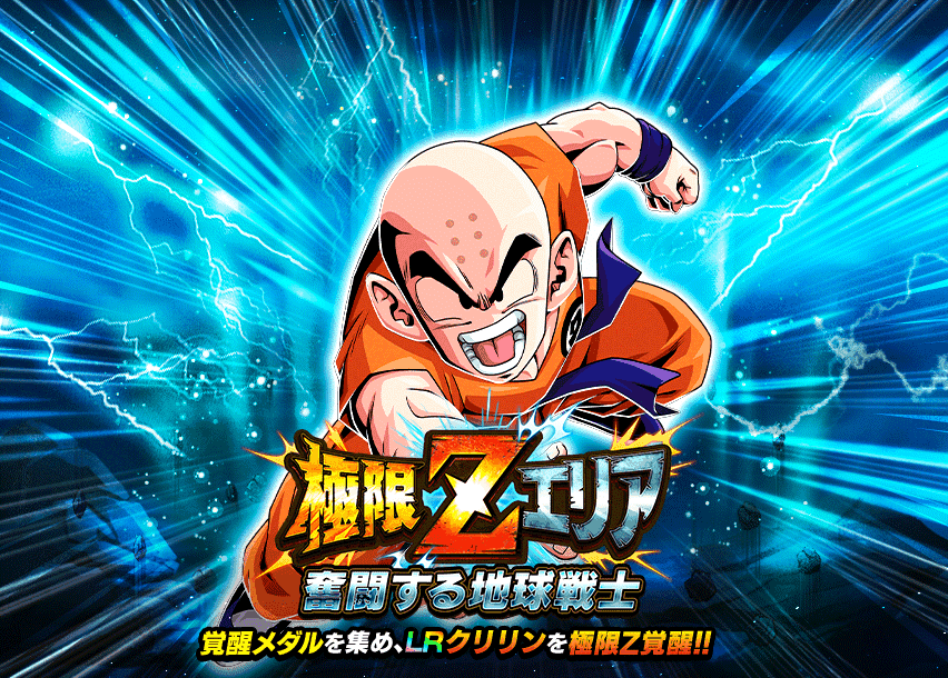 極限Zエリア　奮闘する地球戦士