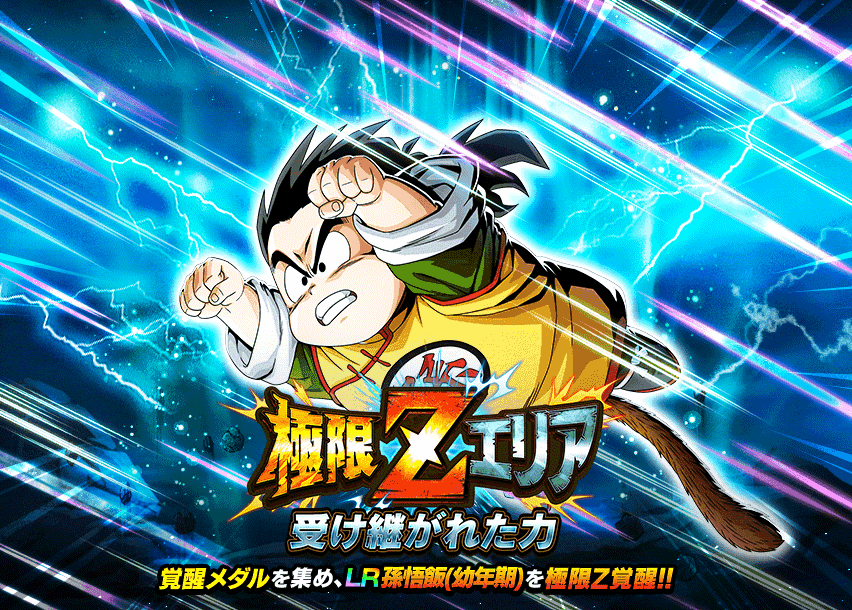 極限Zエリア　受け継がれた力