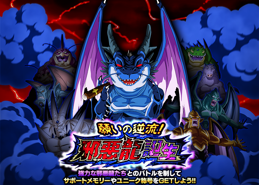 願いの逆流！邪悪龍誕生