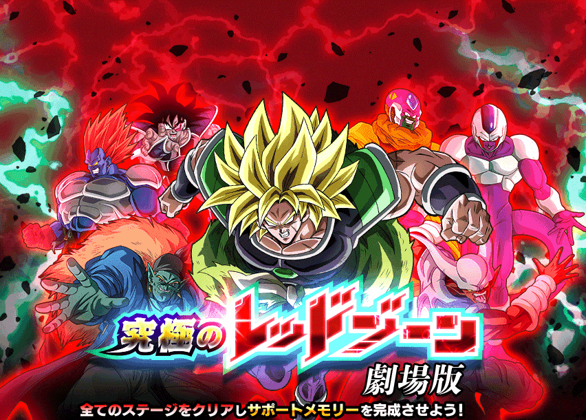 Quests - 771 - 究極のレッドゾーン 劇場版 - Dragon Ball Z