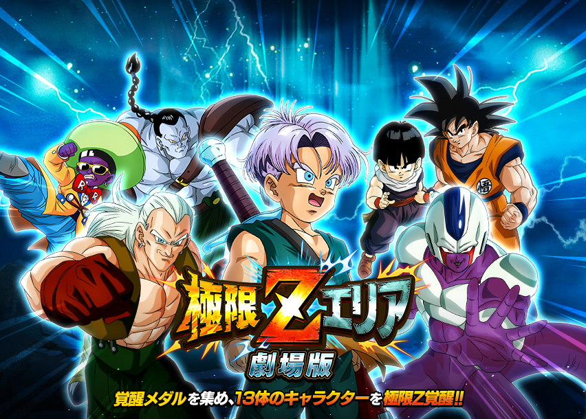 極限Zエリア 劇場版