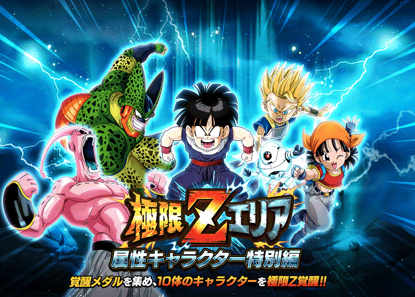 極限Zエリア 属性キャラクター特別編