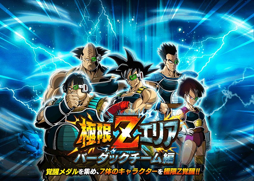 極限Zエリア　バーダックチーム編