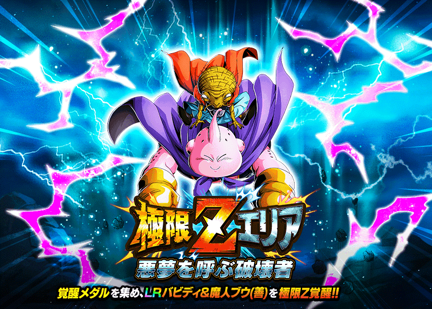 極限Zエリア　悪夢を呼ぶ破壊者