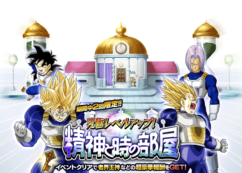 究極レベルアップ！精神と時の部屋