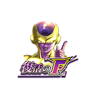 ゴールデンフリーザ