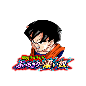 孫悟飯(少年期)