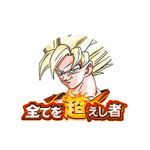 超サイヤ人孫悟空