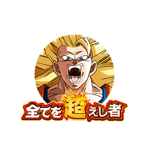 超サイヤ人3孫悟空