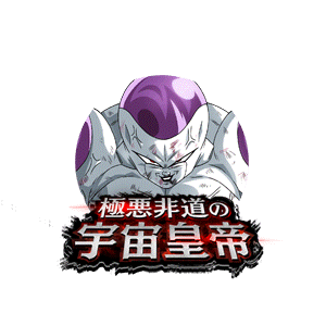 フリーザ(フルパワー)