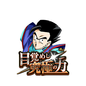 孫悟飯(青年期)