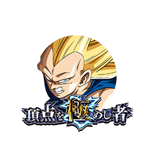 超サイヤ人3ベジータ