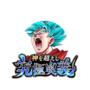 超サイヤ人ゴッドSS孫悟空
