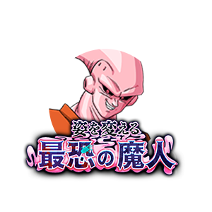 魔人ブウ(アルティメット悟飯吸収)