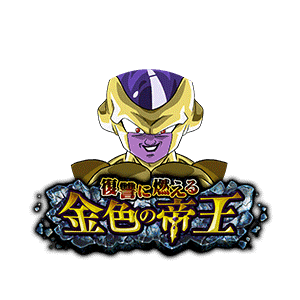 ゴールデンフリーザ