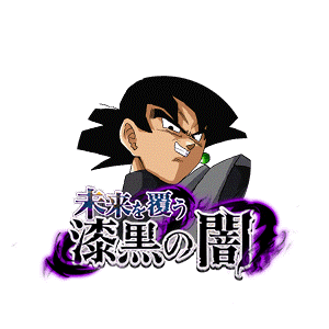 ゴクウブラック