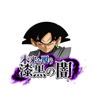 ゴクウブラック