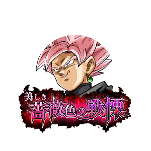 ゴクウブラック(超サイヤ人ロゼ)