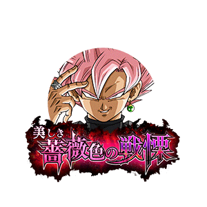ゴクウブラック(超サイヤ人ロゼ)